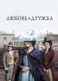 Любовь и дружба