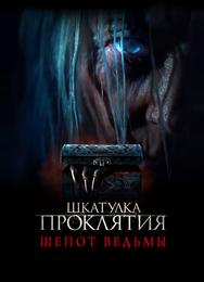 Шкатулка проклятия. Шепот ведьмы