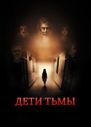 Дети тьмы