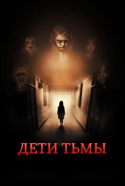 Дети тьмы Дети тьмы
