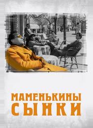 Маменькины сынки