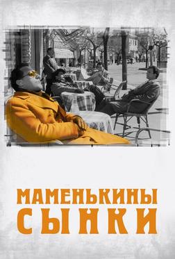 Маменькины сынки Маменькины сынки