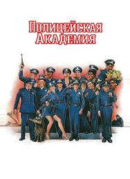 Полицейская академия