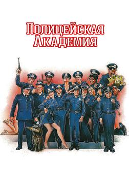 Полицейская академия Полицейская академия