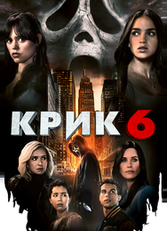 Крик 6