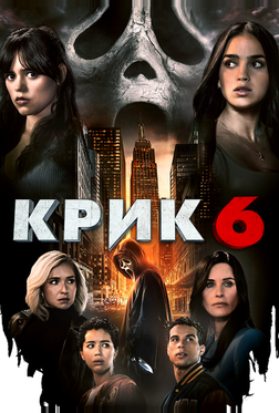 Крик 6