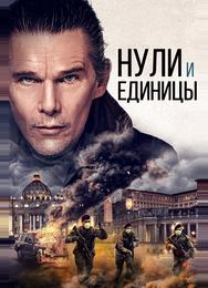 Нули и единицы