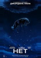 Нет (2022)