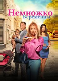 Немножко беременны