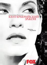 Кентерберийский закон