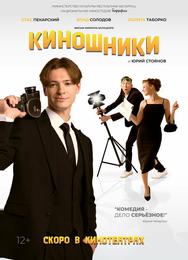 Киношники