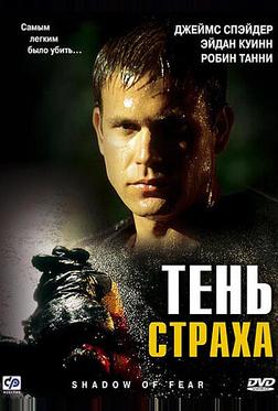 Тень страха Тень страха