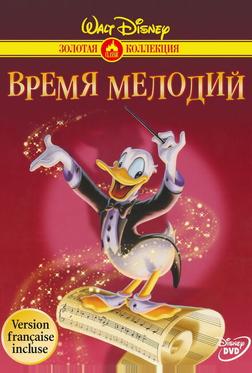 Время мелодий Время мелодий