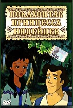 Принцесса Покахонтас Принцесса Покахонтас