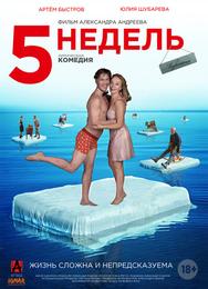 5 недель