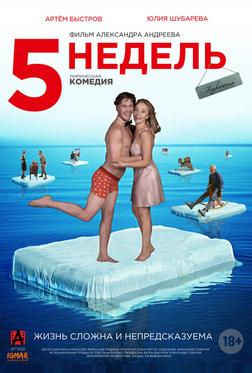 5 недель 5 недель