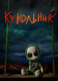 Кукольник