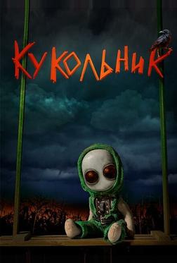 Кукольник Кукольник