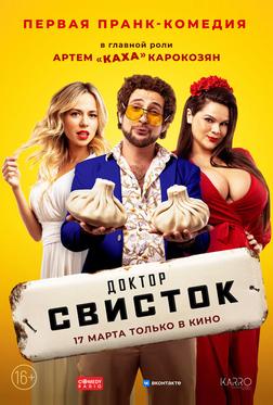 Доктор Свисток Доктор Свисток