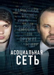 Асоциальная сеть
