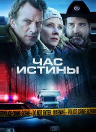 Час истины
