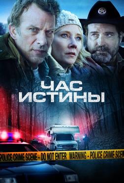 Час истины Час истины