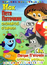 Как Петя Пяточкин слоников считал