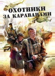 Охотники за караванами