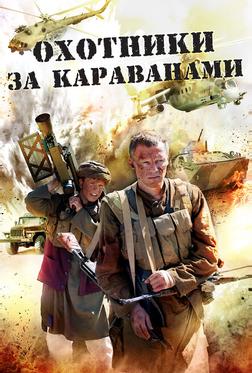 Охотники за караванами Охотники за караванами