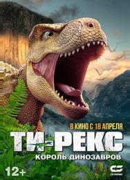 Ти-Рекс. Король динозавров