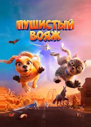 Пушистый вояж