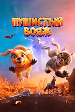 Пушистый вояж Пушистый вояж