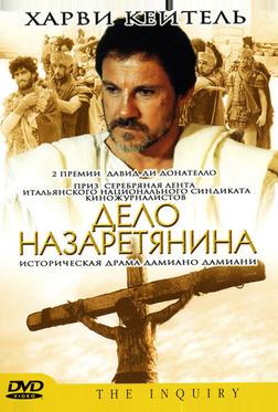 Дело назаретянина Дело назаретянина