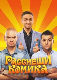 Рассмеши комика