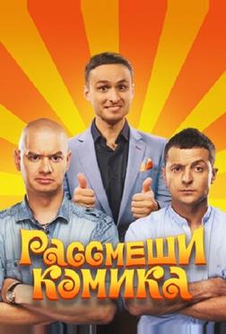 Рассмеши комика Рассмеши комика