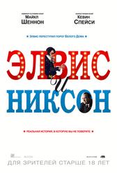 Элвис и Никсон (2016)