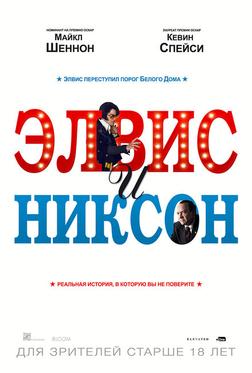 Элвис и Никсон Элвис и Никсон