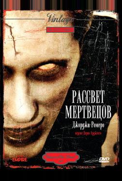Рассвет мертвецов Рассвет мертвецов