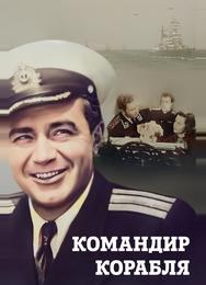 Командир корабля