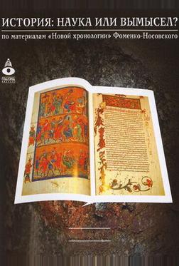 История: наука или вымысел? История: наука или вымысел?