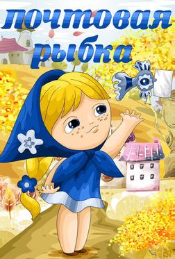 Почтовая рыбка Почтовая рыбка