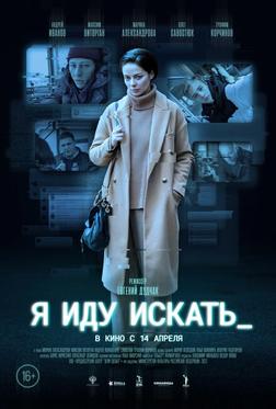 Я иду искать