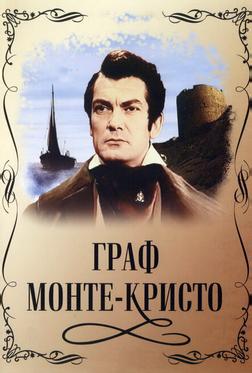 Граф Монте-Кристо