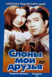 Слоны – мои друзья (1971)