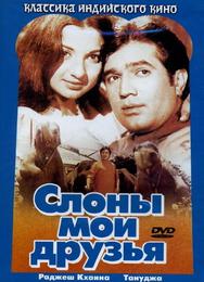 Слоны – мои друзья