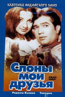 Слоны – мои друзья Слоны – мои друзья