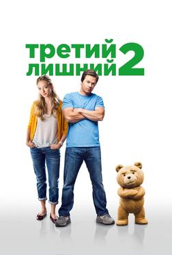 Третий лишний 2 Третий лишний 2