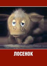 Лосенок