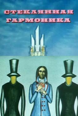 Стеклянная гармоника Стеклянная гармоника