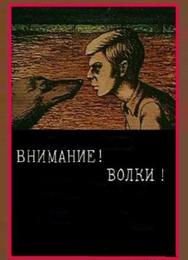 Внимание! Волки!